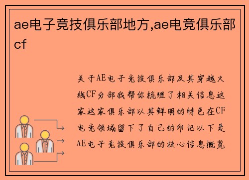 ae电子竞技俱乐部地方,ae电竞俱乐部cf