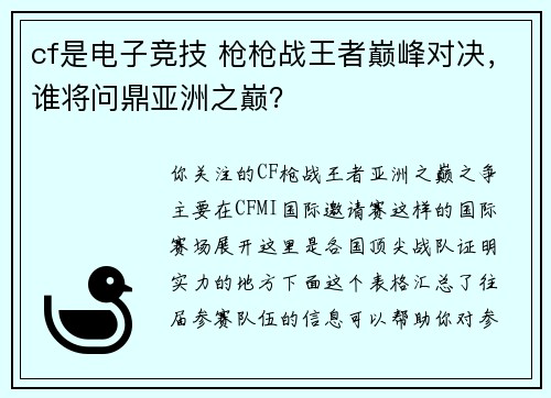cf是电子竞技 枪枪战王者巅峰对决，谁将问鼎亚洲之巅？