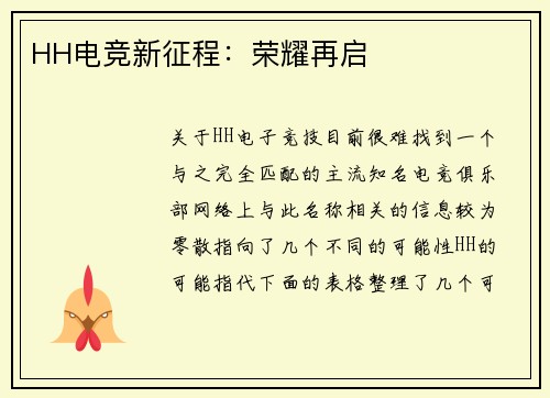 HH电竞新征程：荣耀再启