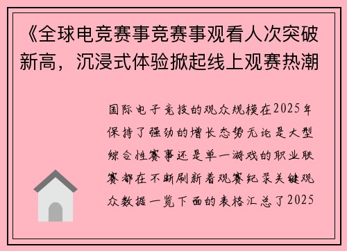 《全球电竞赛事竞赛事观看人次突破新高，沉浸式体验掀起线上观赛热潮》