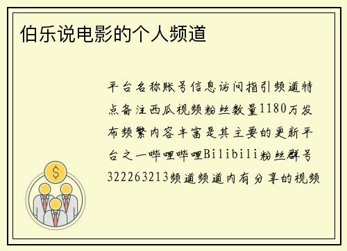 伯乐说电影的个人频道