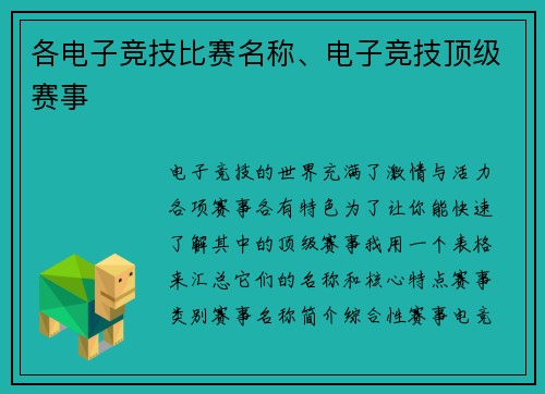 各电子竞技比赛名称、电子竞技顶级赛事
